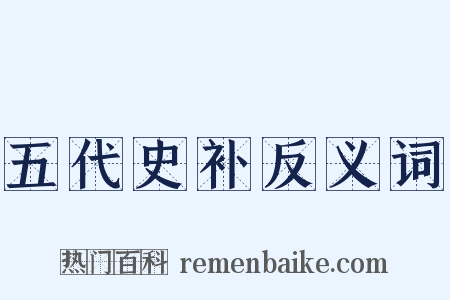 五代史补反义词是什么意思的图片